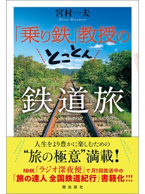 cover image of 「乗り鉄」教授のとことん鉄道旅